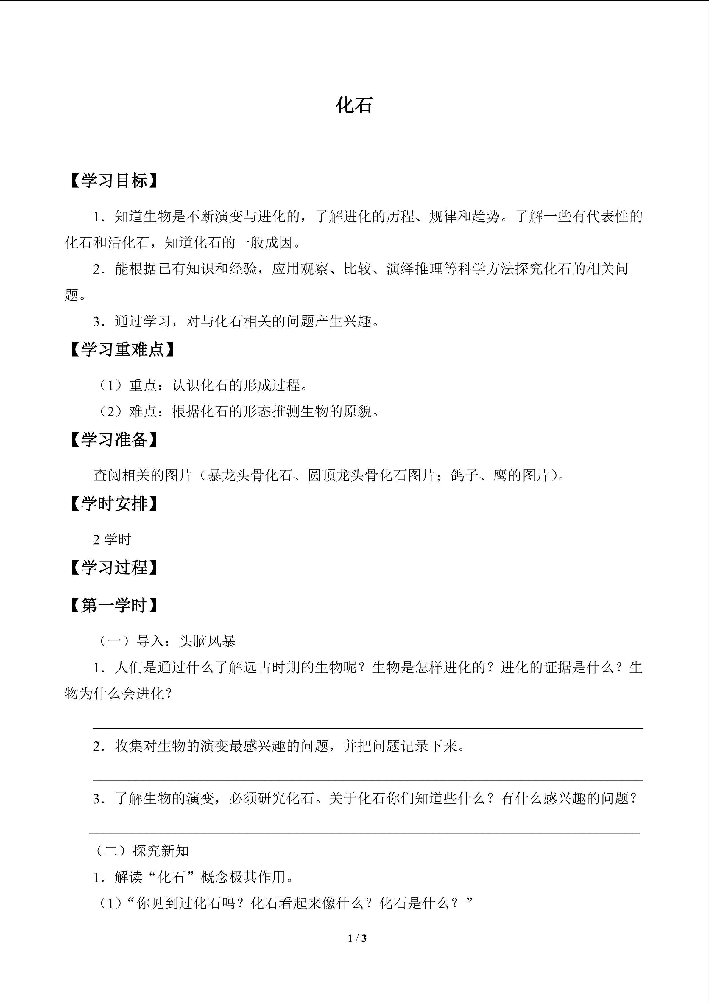 化石_学案1