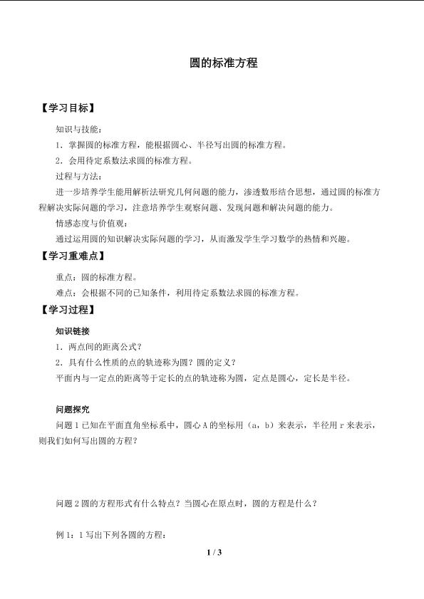 圆的标准方程_学案1