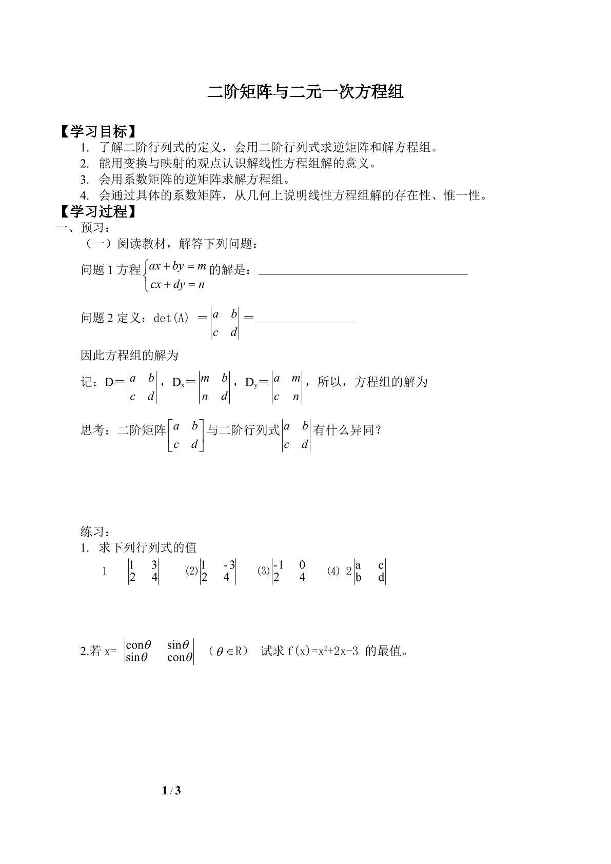 二阶矩阵与二元一次方程组_学案1