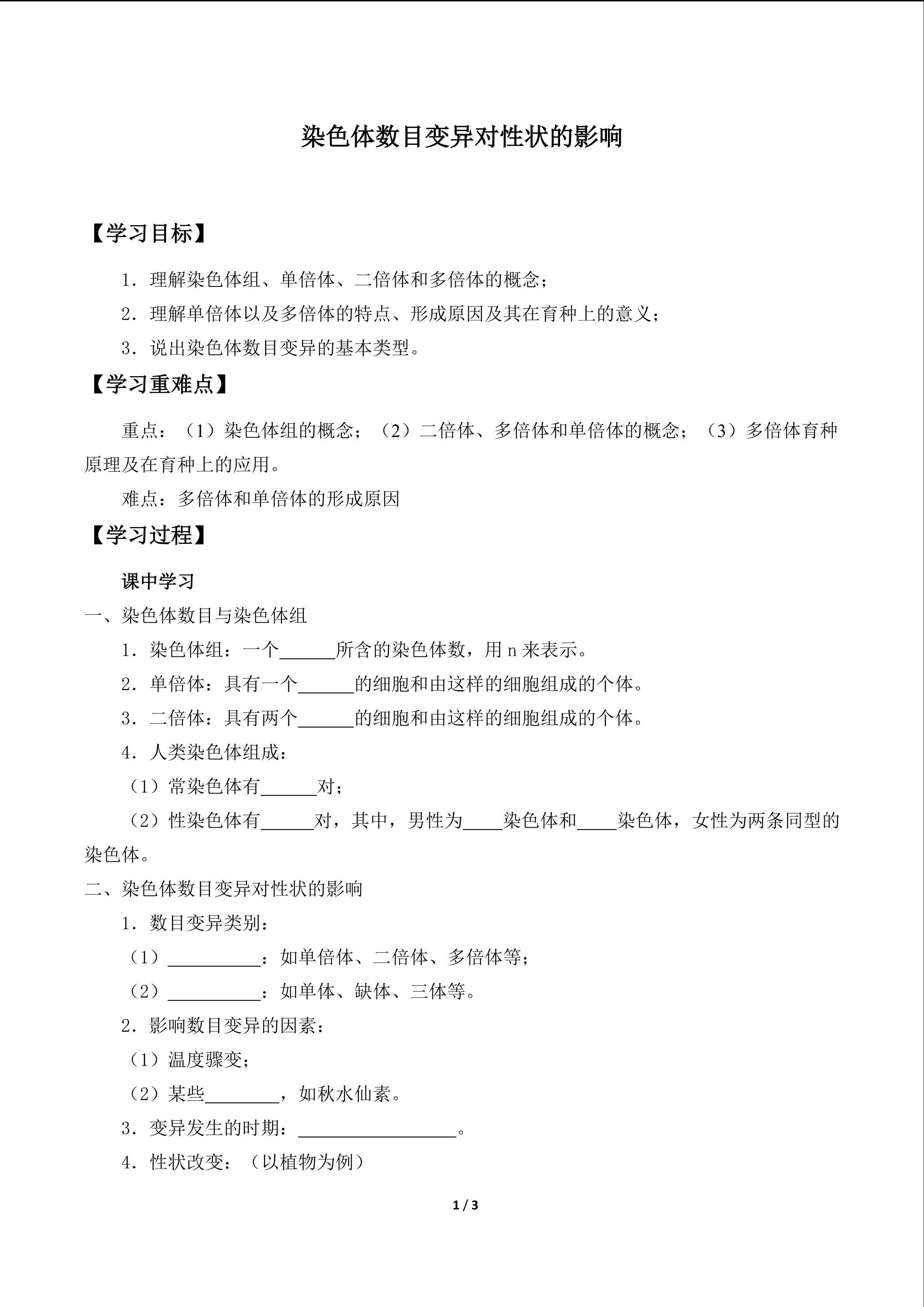 染色体数目变异对性状的影响_学案1