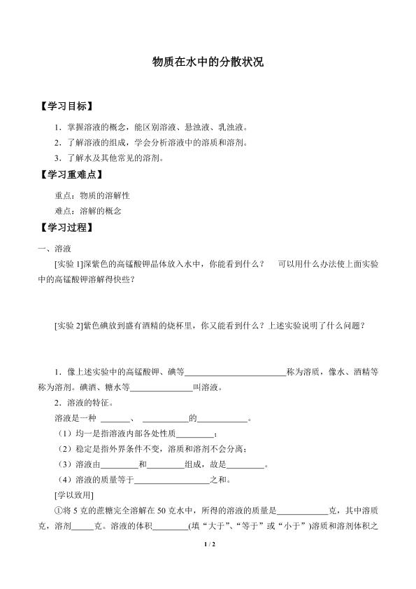 物质在水中的分散状况_学案2