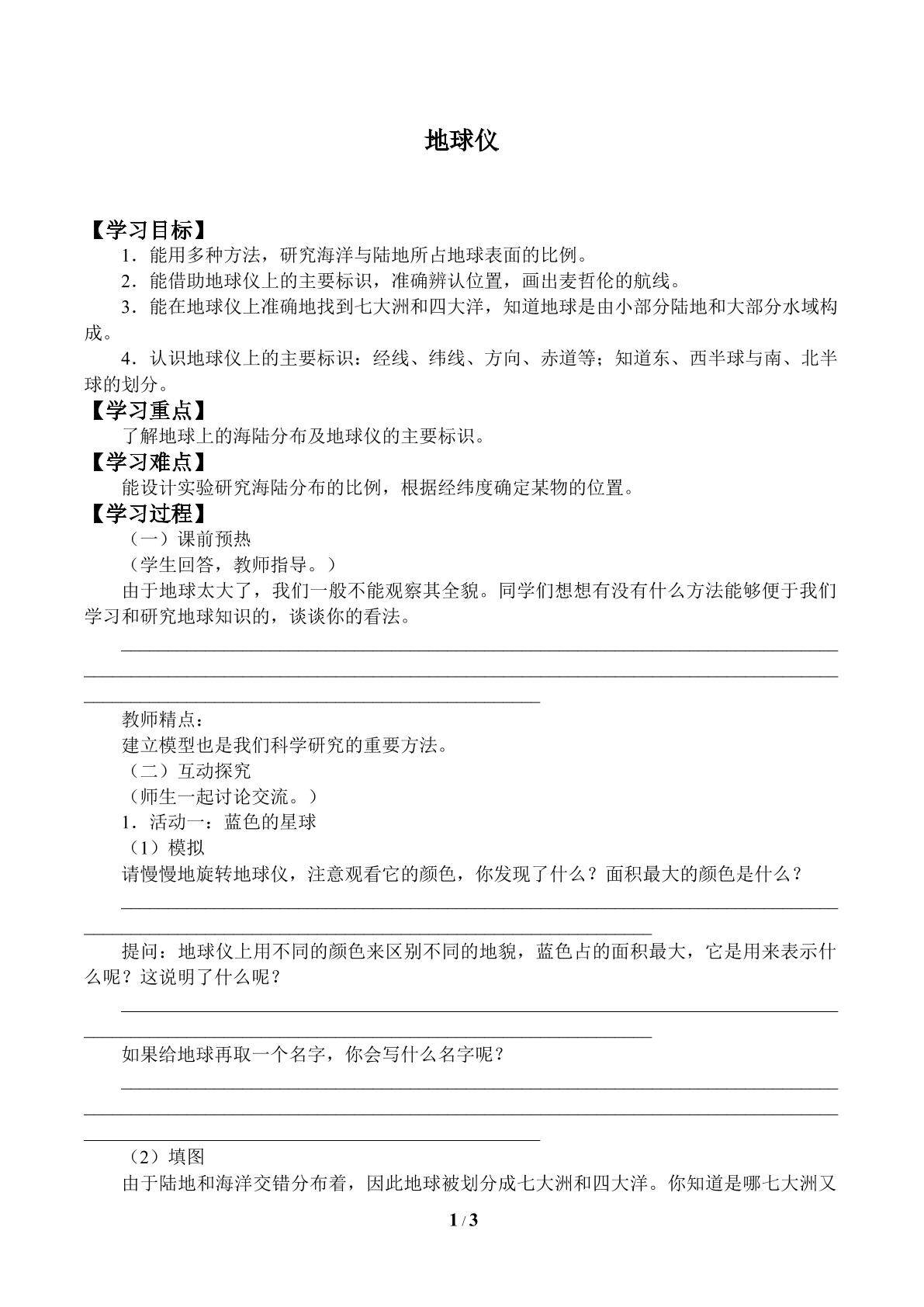 地球仪_学案1