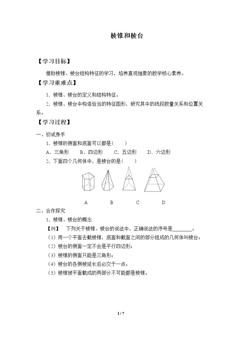 棱锥与棱台