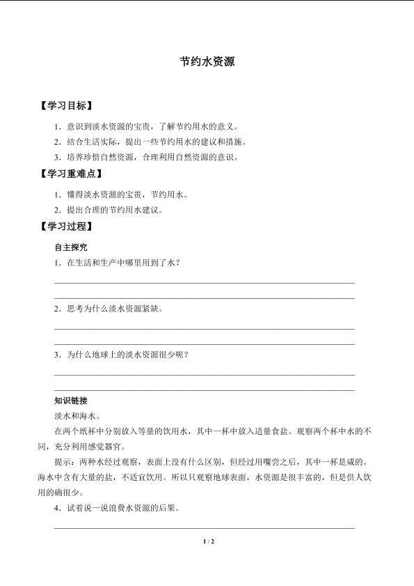 节约水资源_学案1