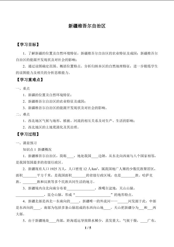 新疆维吾尔自治区_学案1