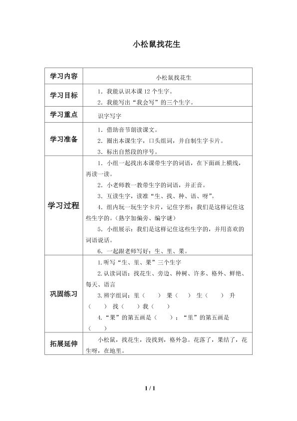 小松鼠找花生米 _学案1