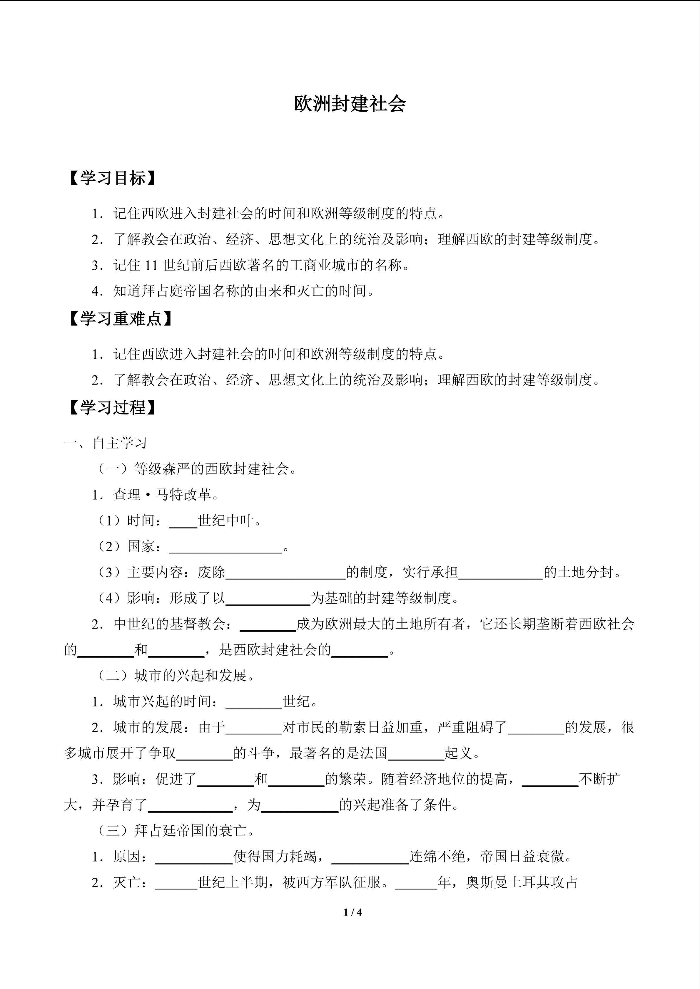 欧洲封建社会_学案1