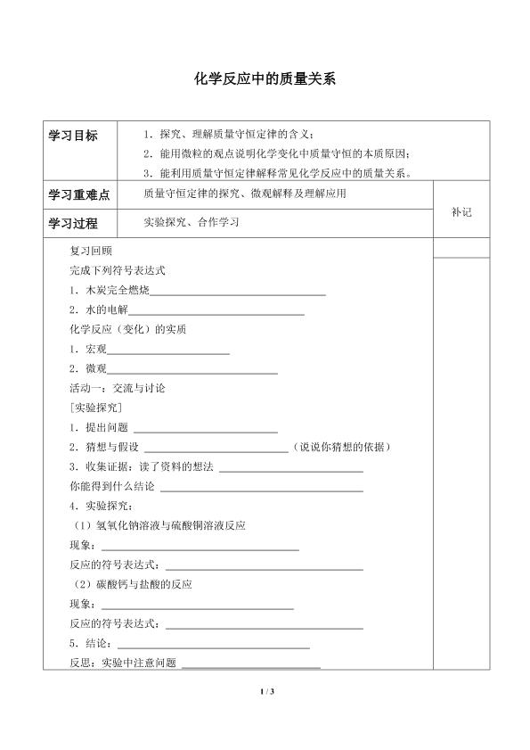 化学反应中的质量关系_学案1