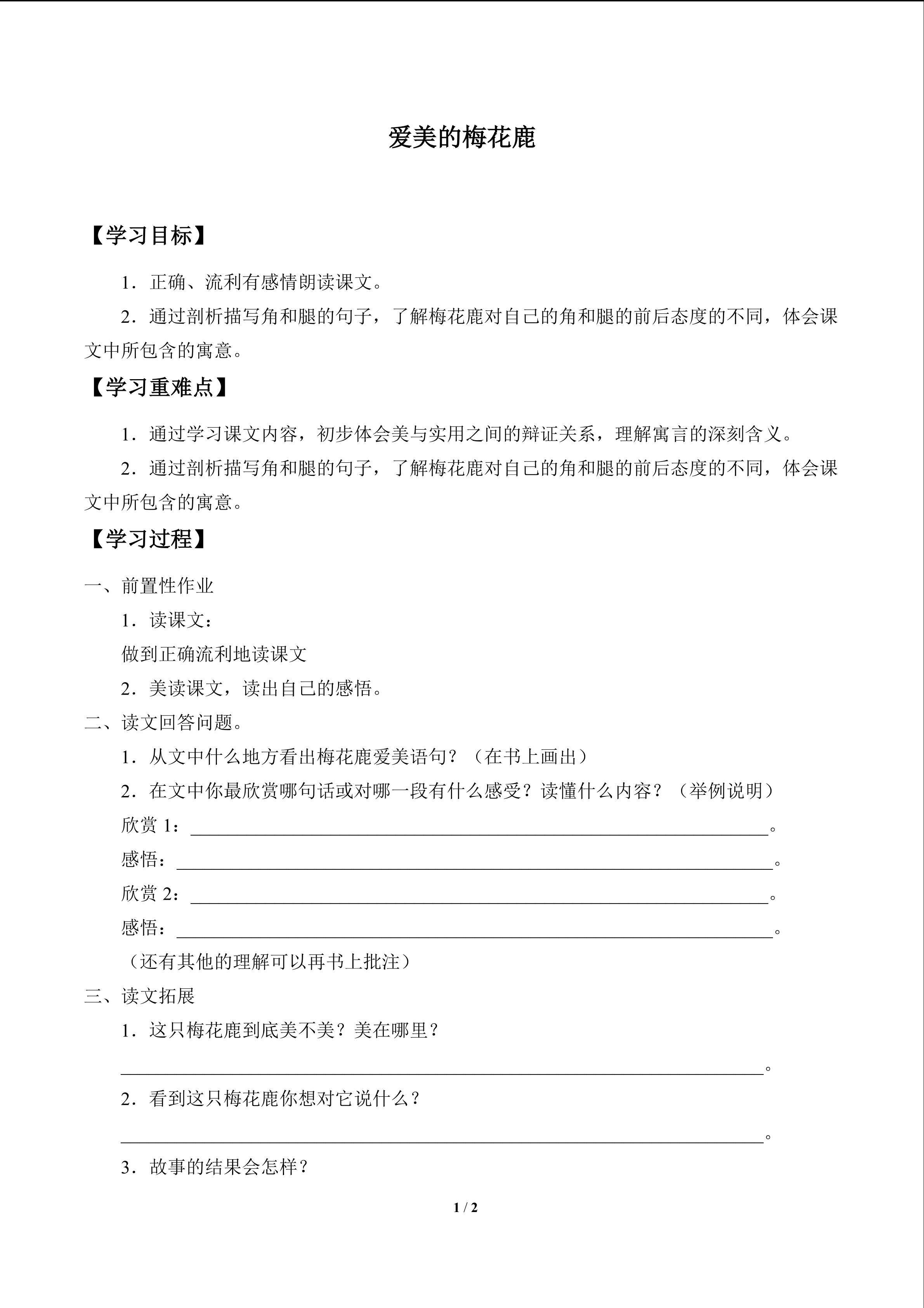 爱美的梅花鹿_学案1