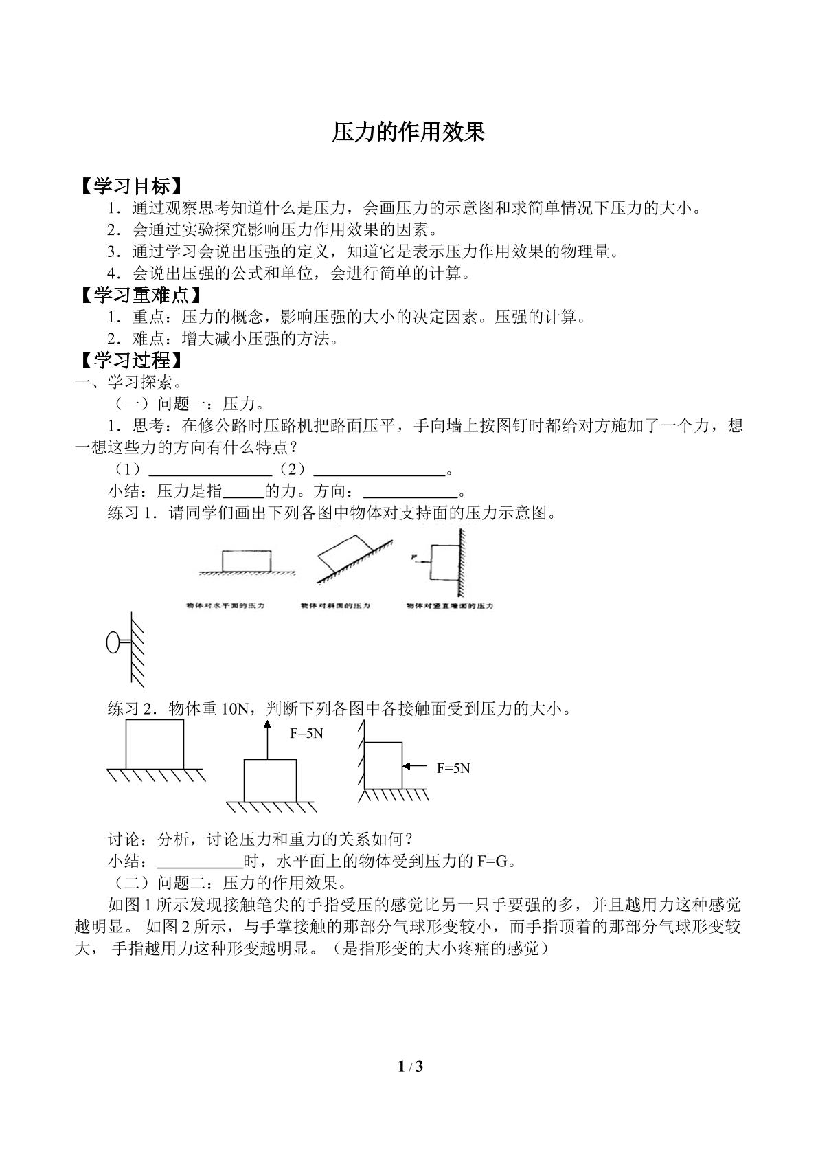 压力的作用效果_学案1