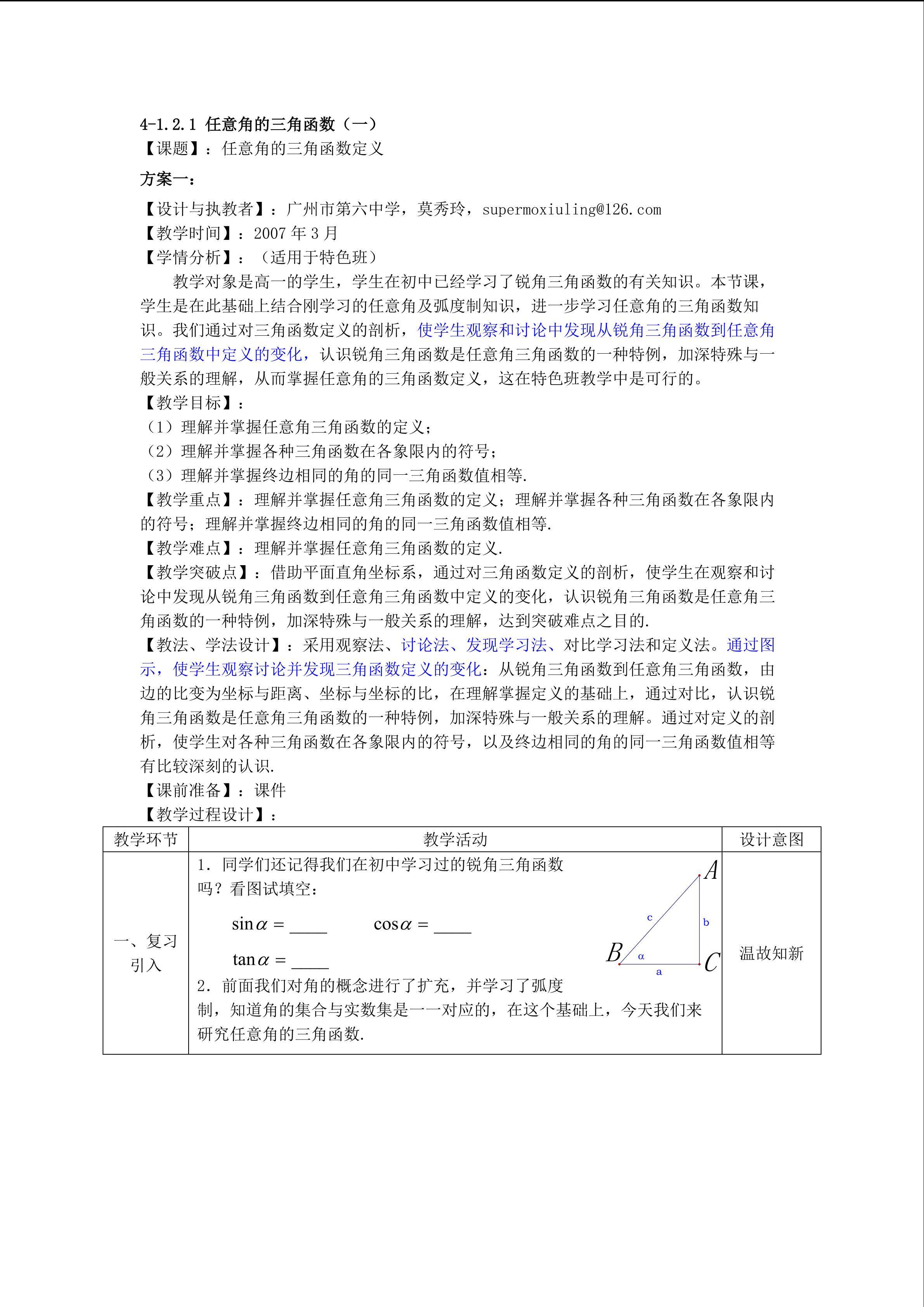 1.2.1任意角的三角函数（第1课时）（特色班）