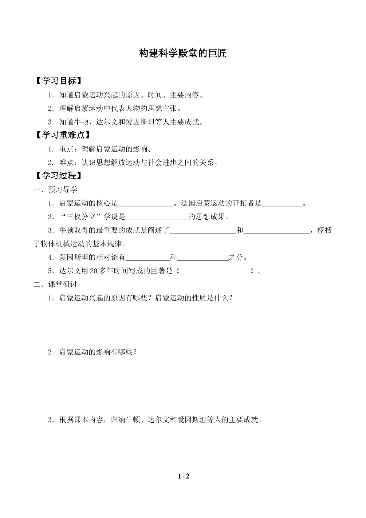 构建科学殿堂的巨匠_学案1