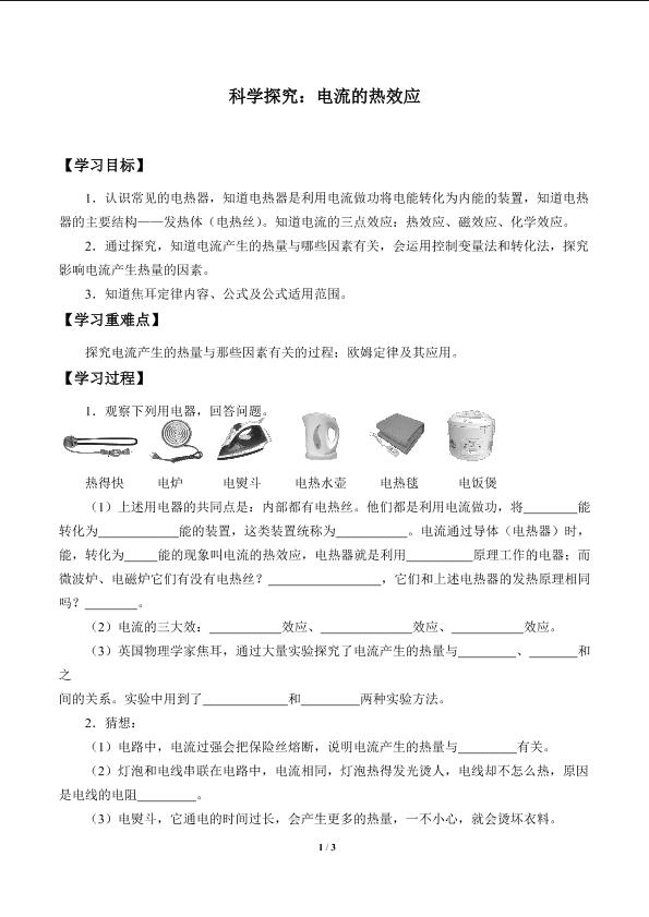 科学探究：电流的热效应_学案1