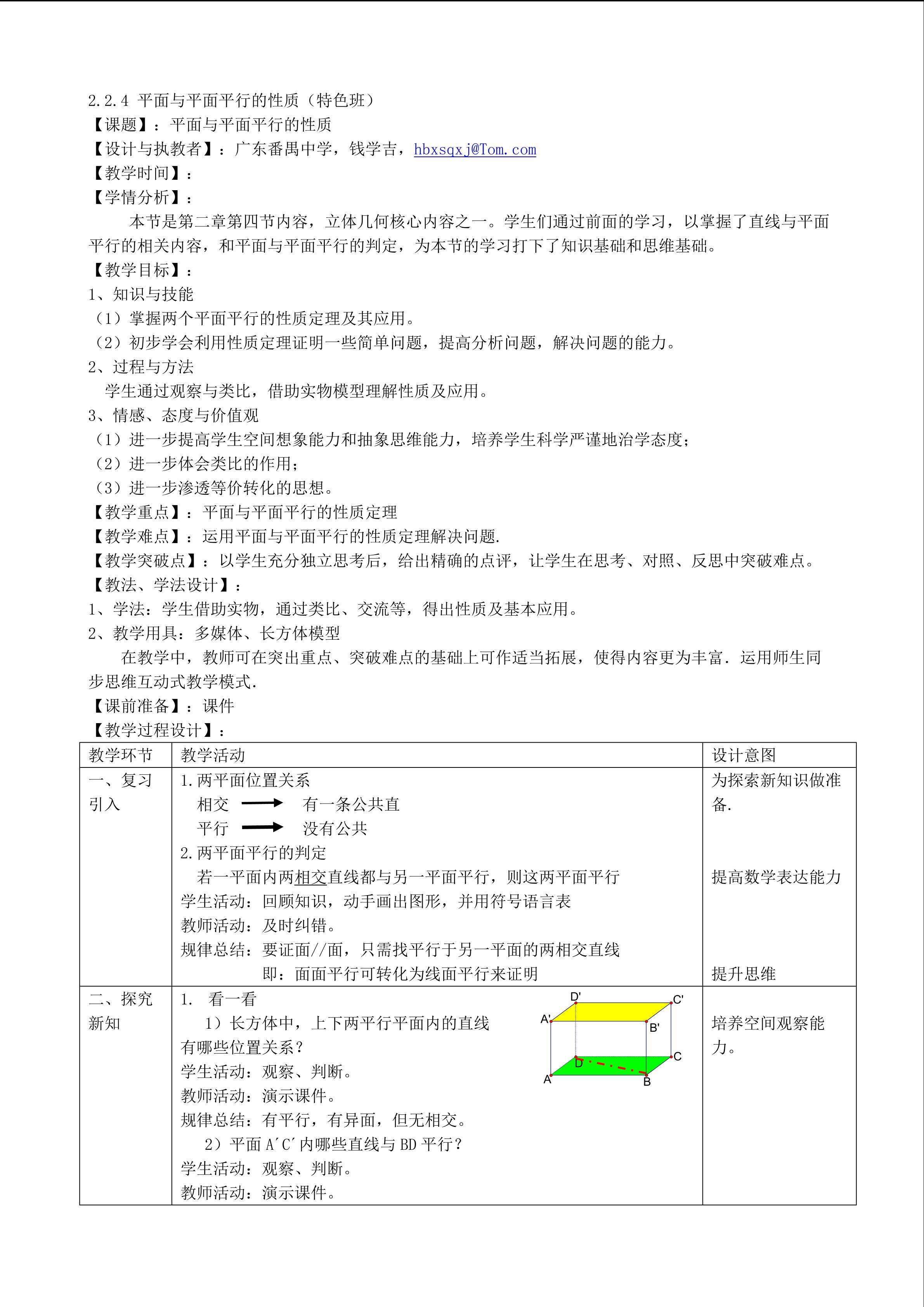平面与平面平行的性质（特色班）