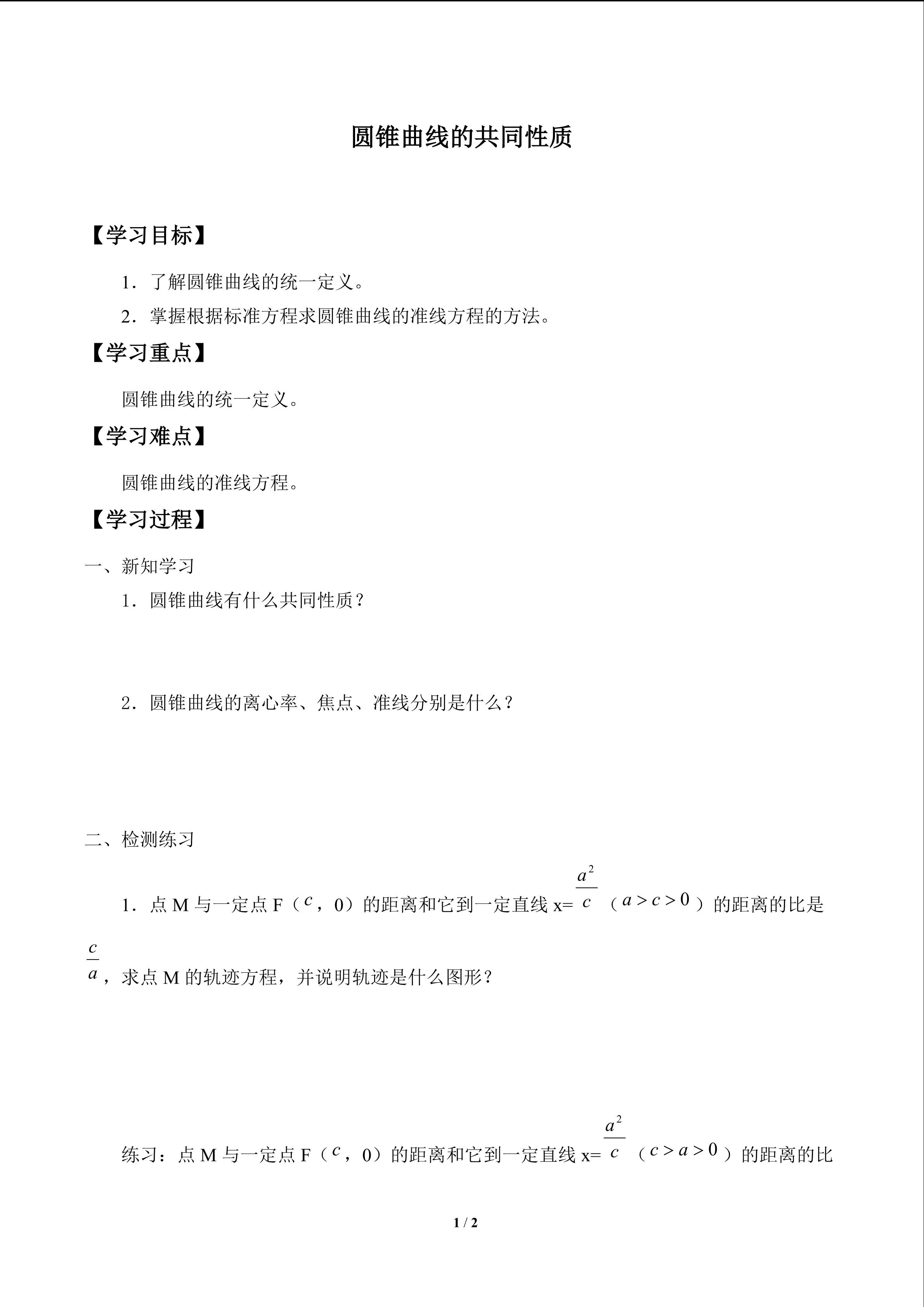 圆锥曲线的共同性质_学案1