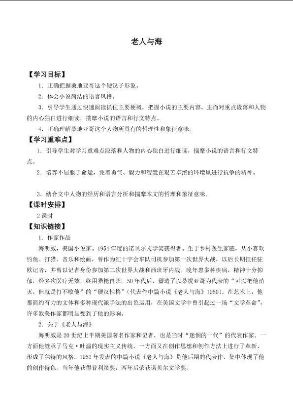 ＊老人与海（节选）_学案1