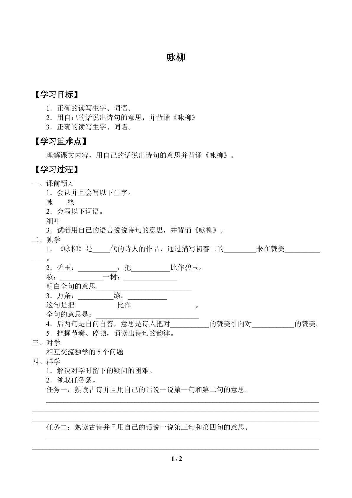 咏柳_学案1