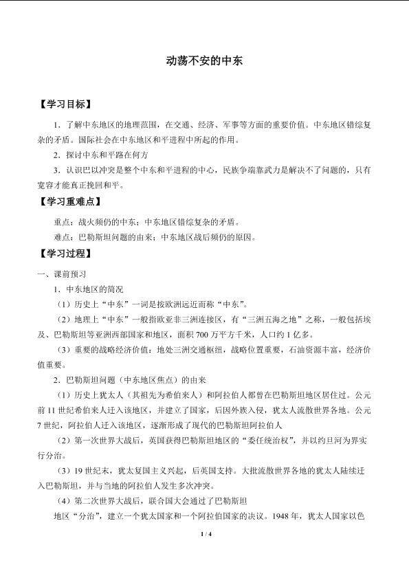 动荡不安的中东_学案1
