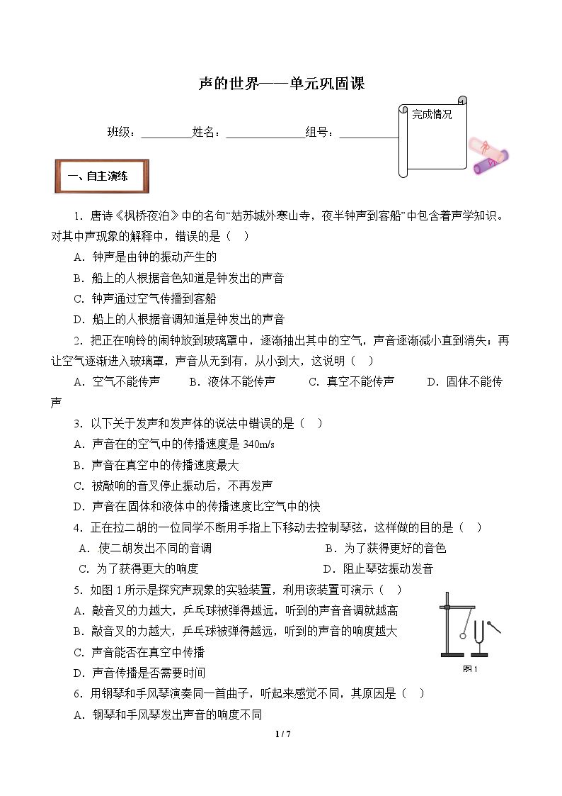 声的世界——单元巩固课(含答案） 精品资源_学案1