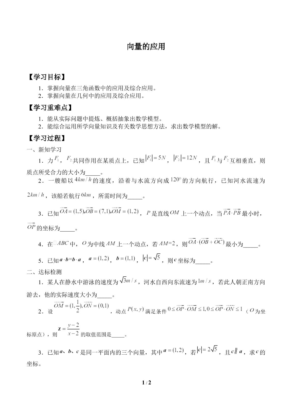 向量的应用_学案1