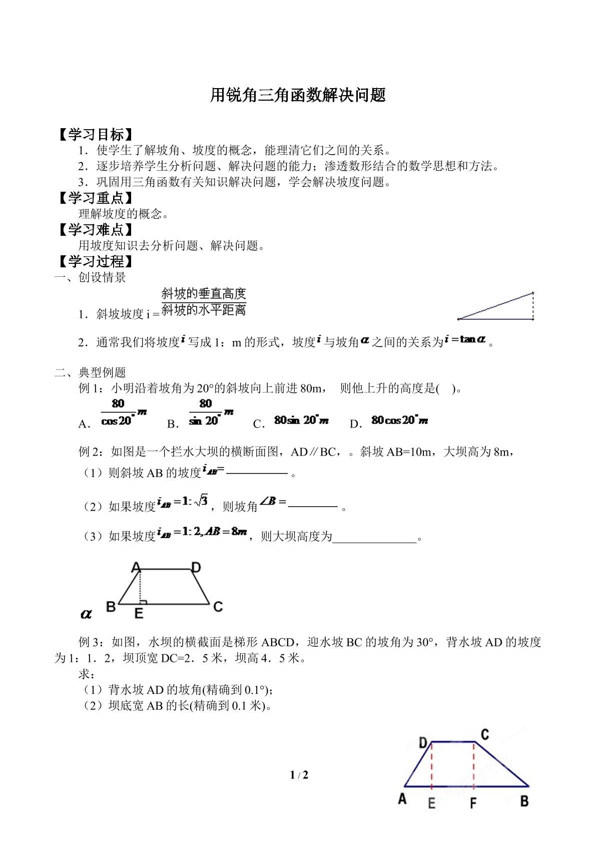 用锐角三角函数解决问题_学案1