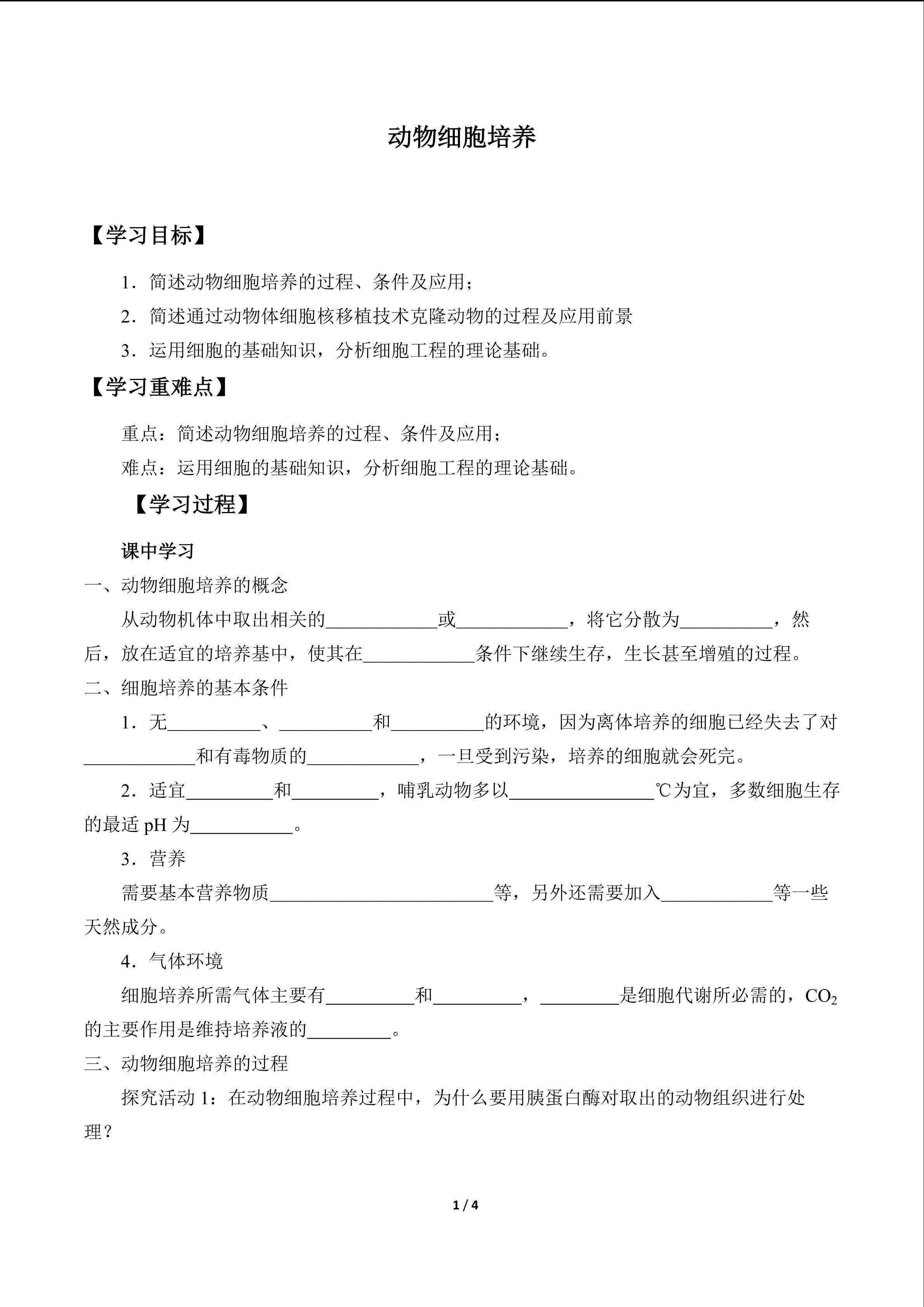 动物细胞培养_学案1