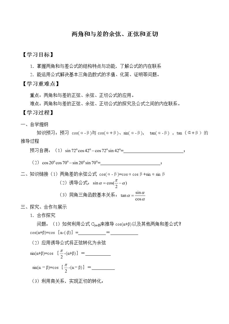 两角和与差的余弦、正弦和正切_学案2