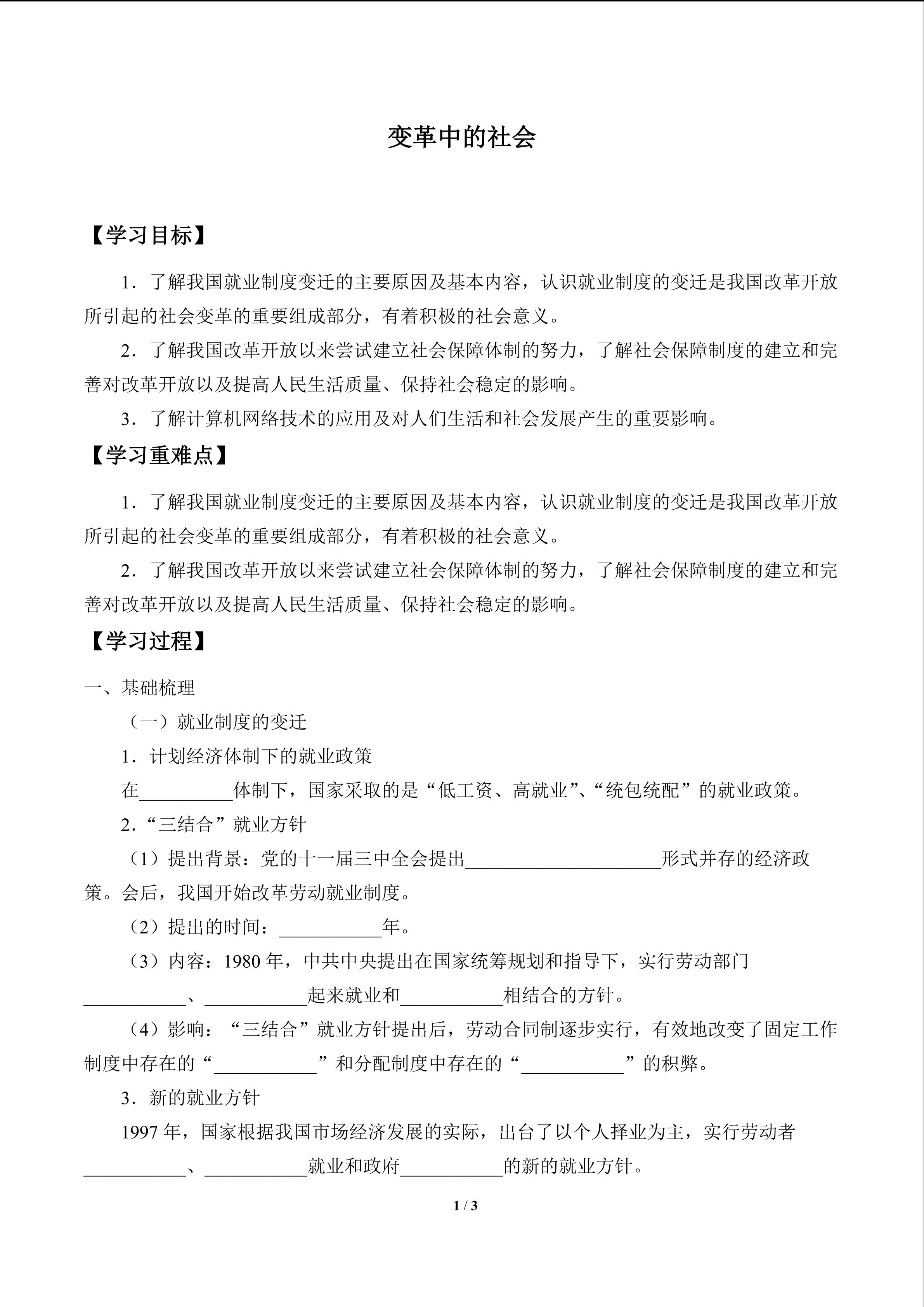 变革中的社会_学案1