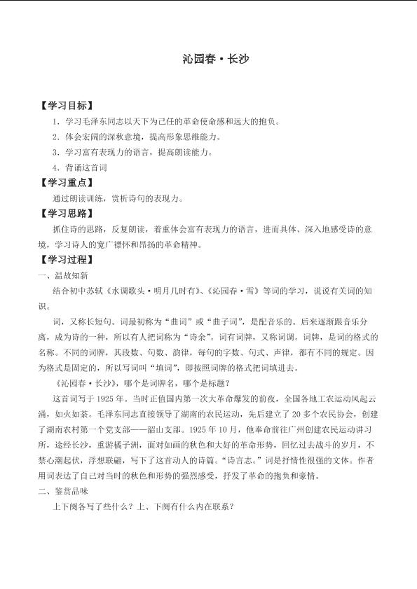 沁园春 · 长沙_学案2