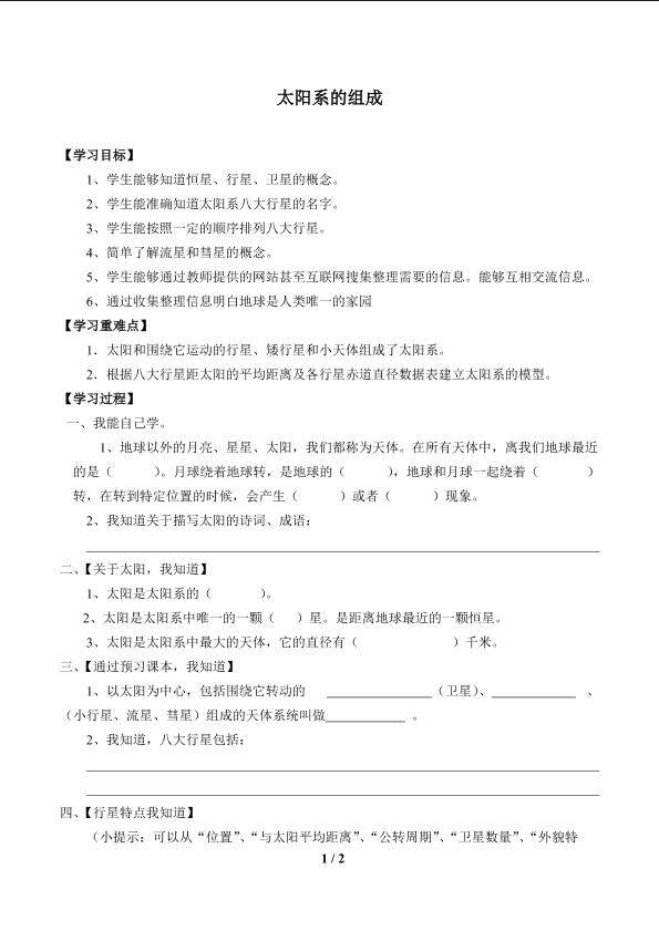 太阳系的组成_学案1