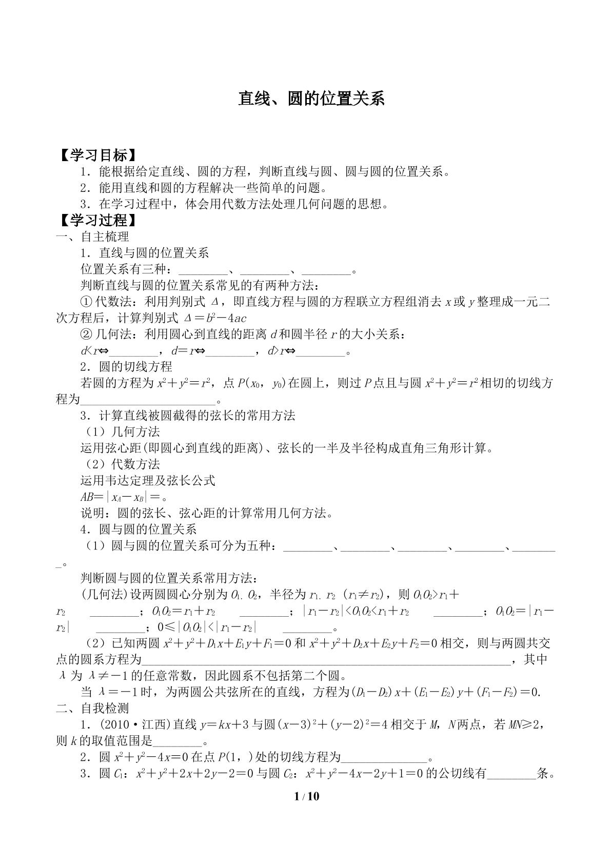 直线与圆、圆与圆的位置关系_学案1
