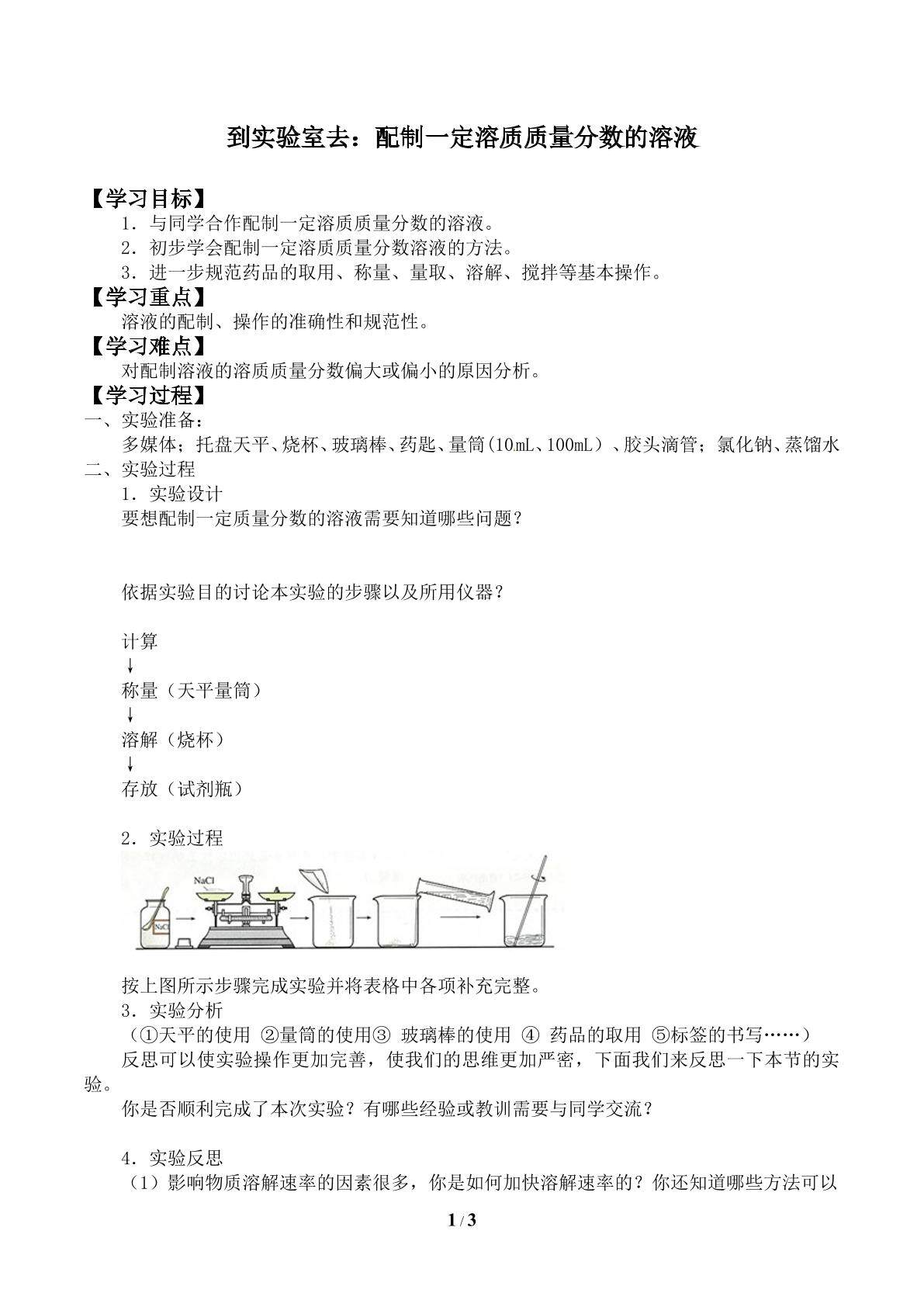 到实验室去：配制一定溶质质量分数的溶液_学案1