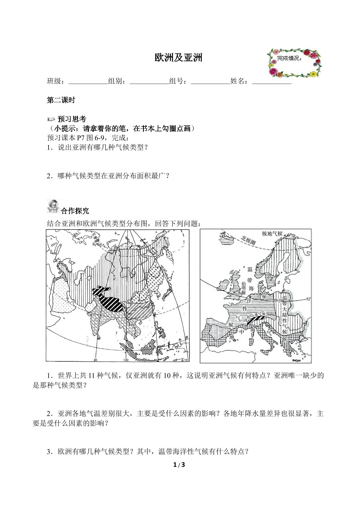 亚洲及欧洲（含答案） 精品资源_学案1