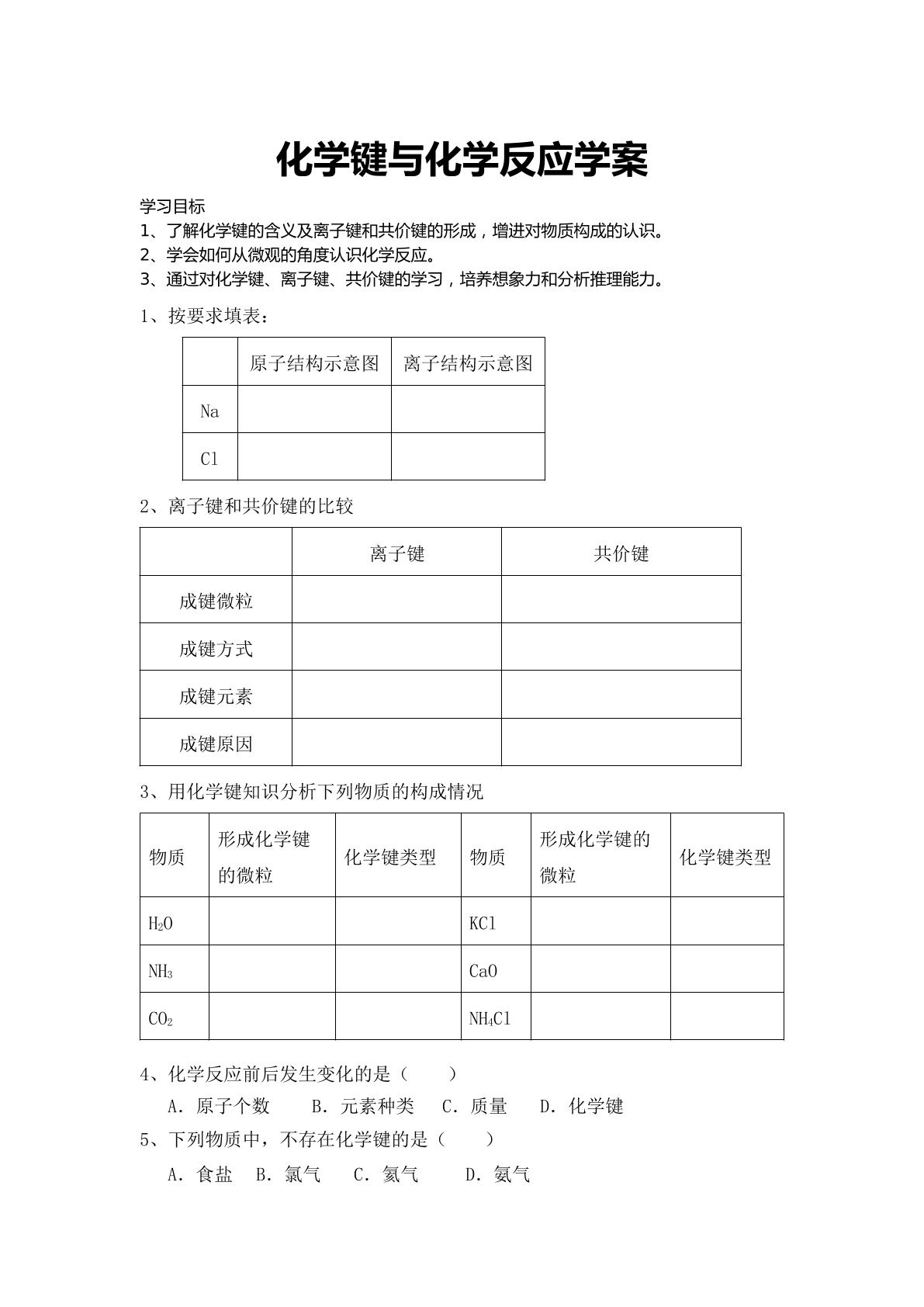 化学键与化学反应学案——福鼎二中朱有惠