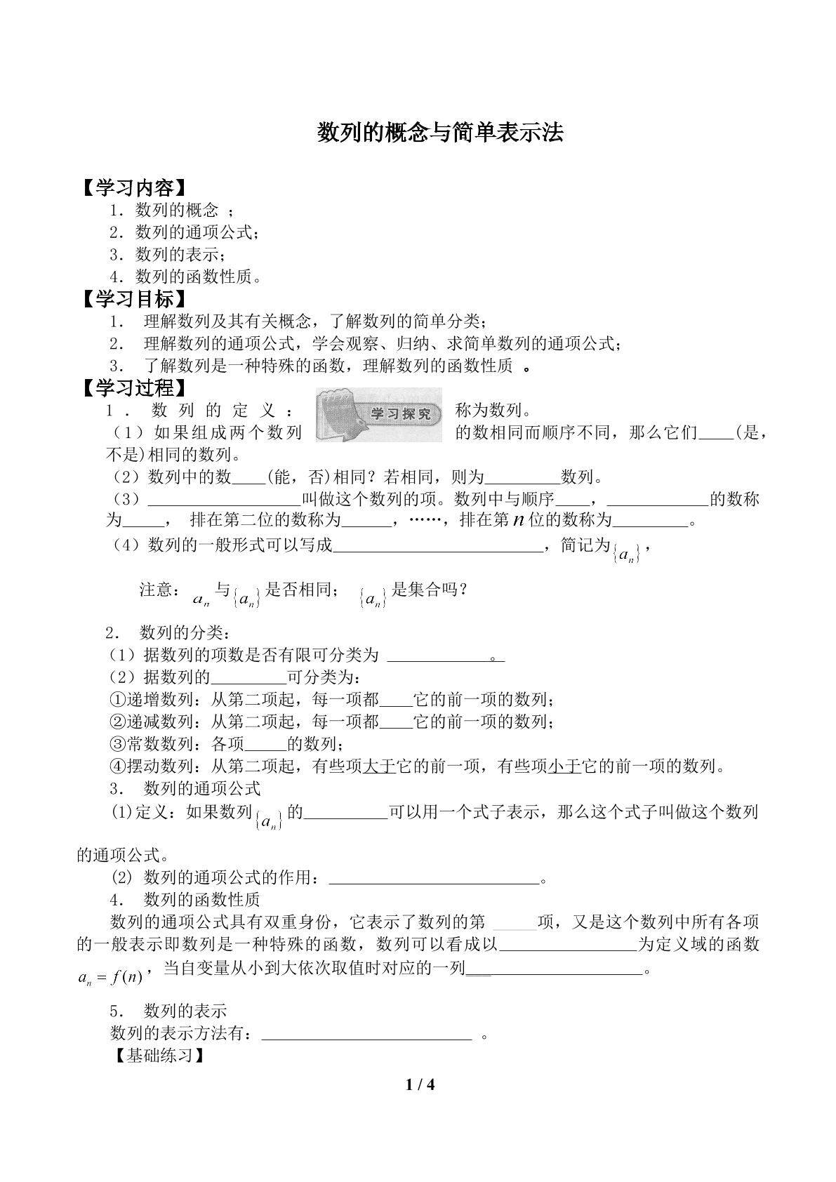 数列的概念与简单表示法_学案1