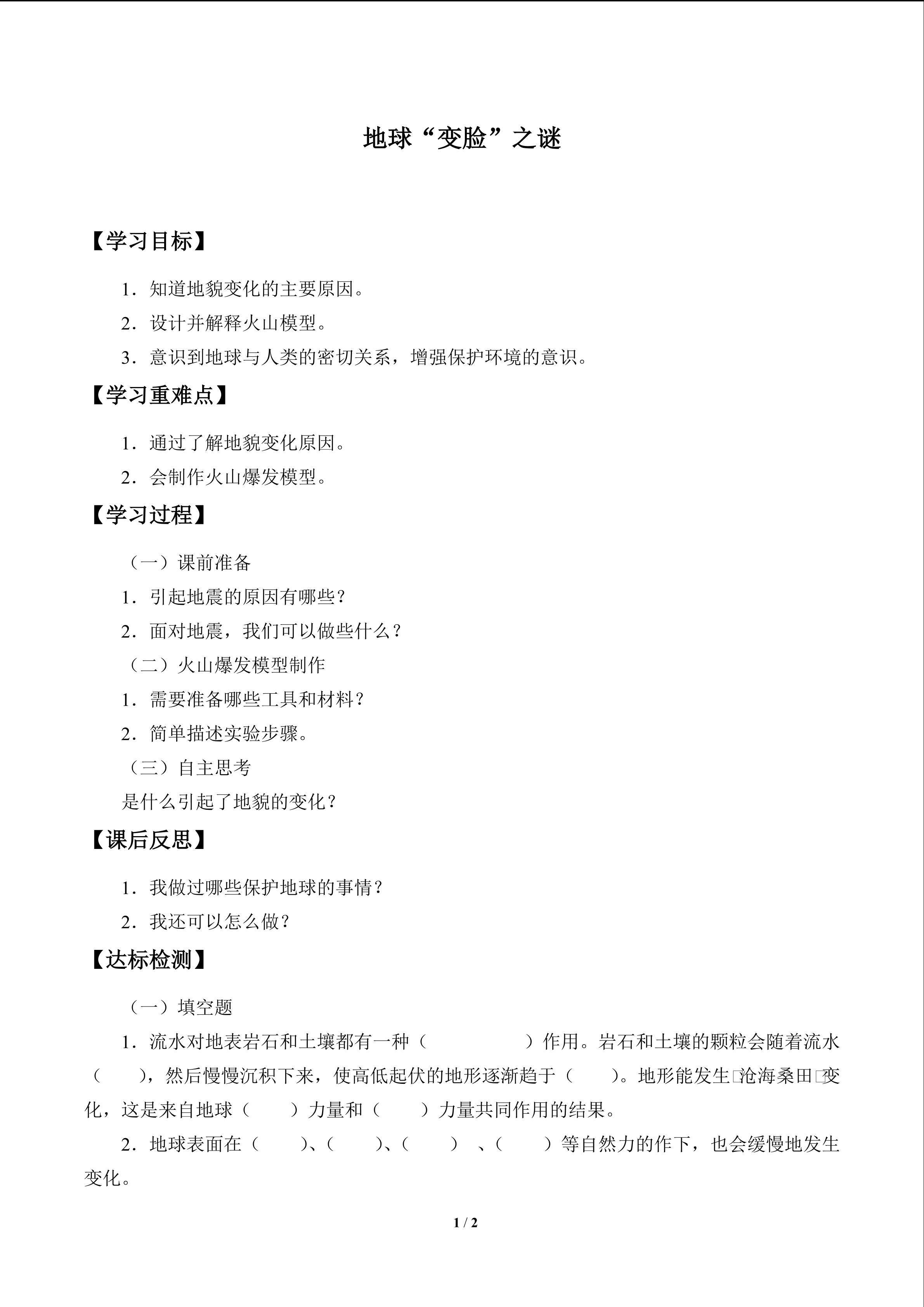 地球“变脸”之谜_学案1