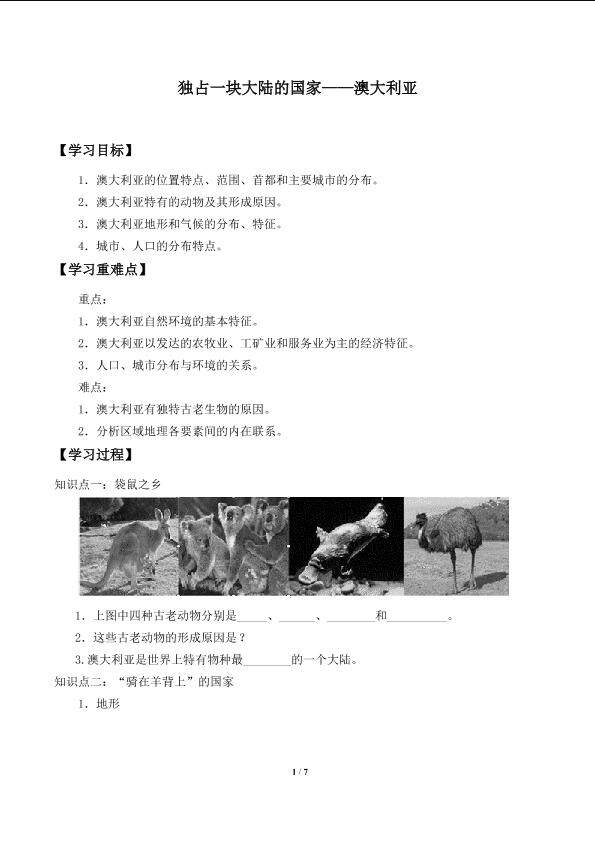 独占一块大陆的国家——澳大利亚_学案1