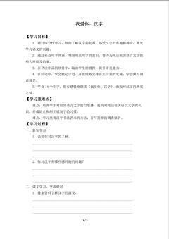 我爱你,汉字_学案1