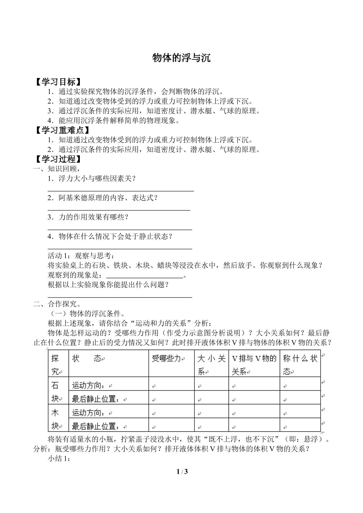 物体的浮与沉_学案1