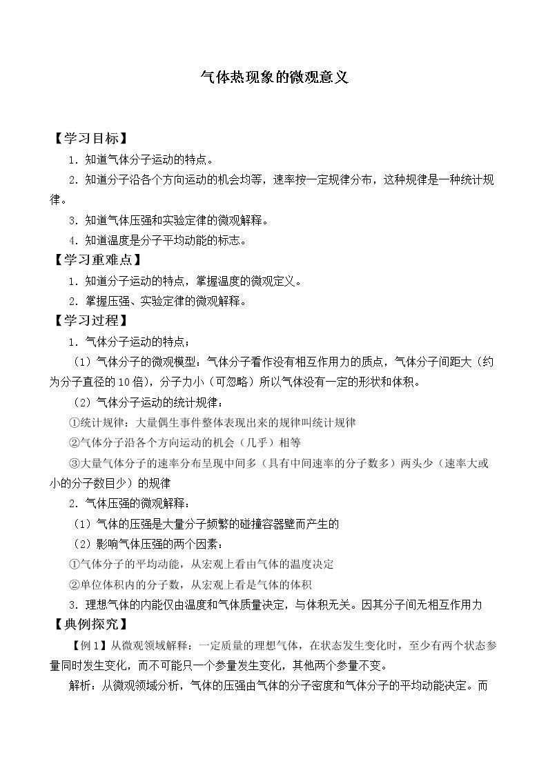气体热现象的微观意义_学案3