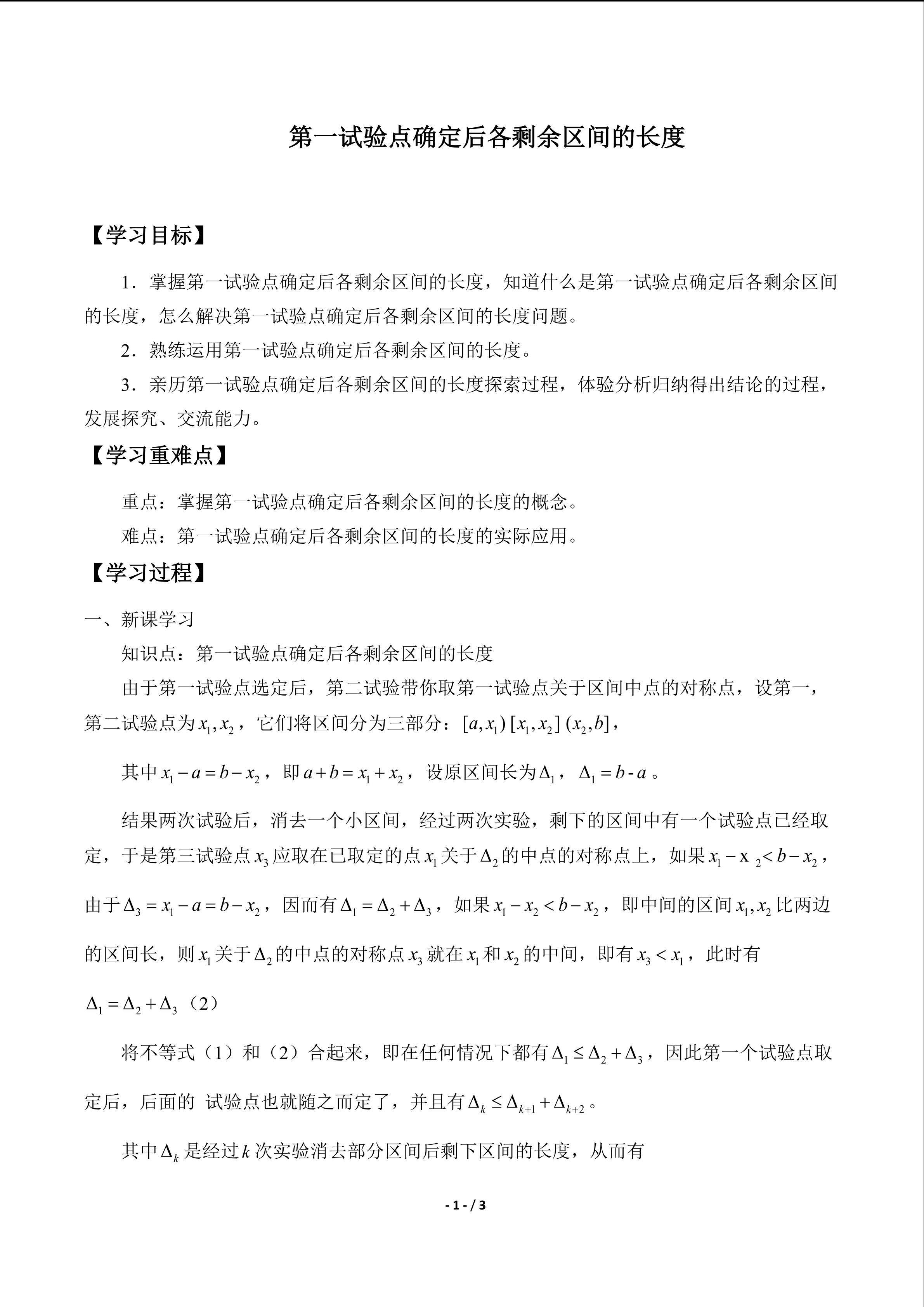 第一试验点确定后各剩余区间的长度