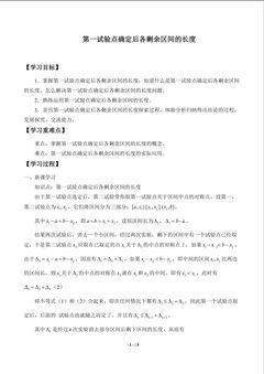 第一试验点确定后各剩余区间的长度