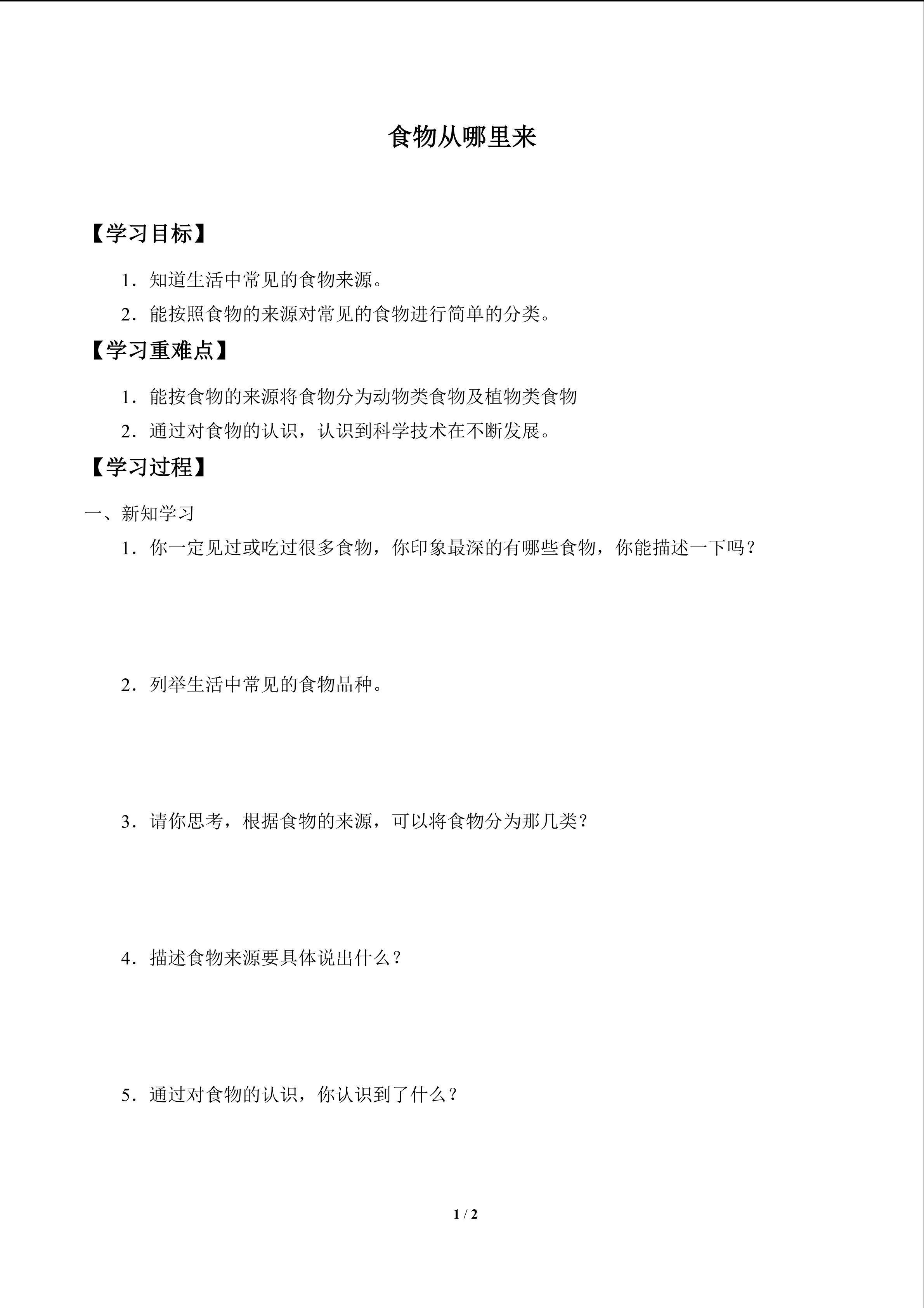 食物从哪里来_学案1