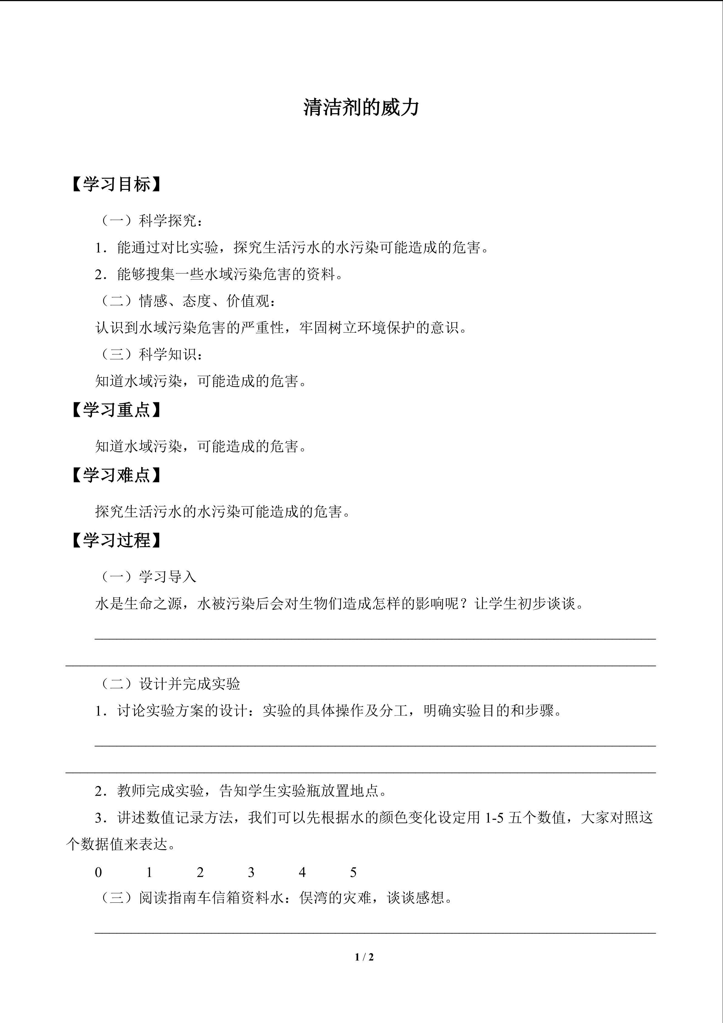 清洁剂的“威力”_学案1