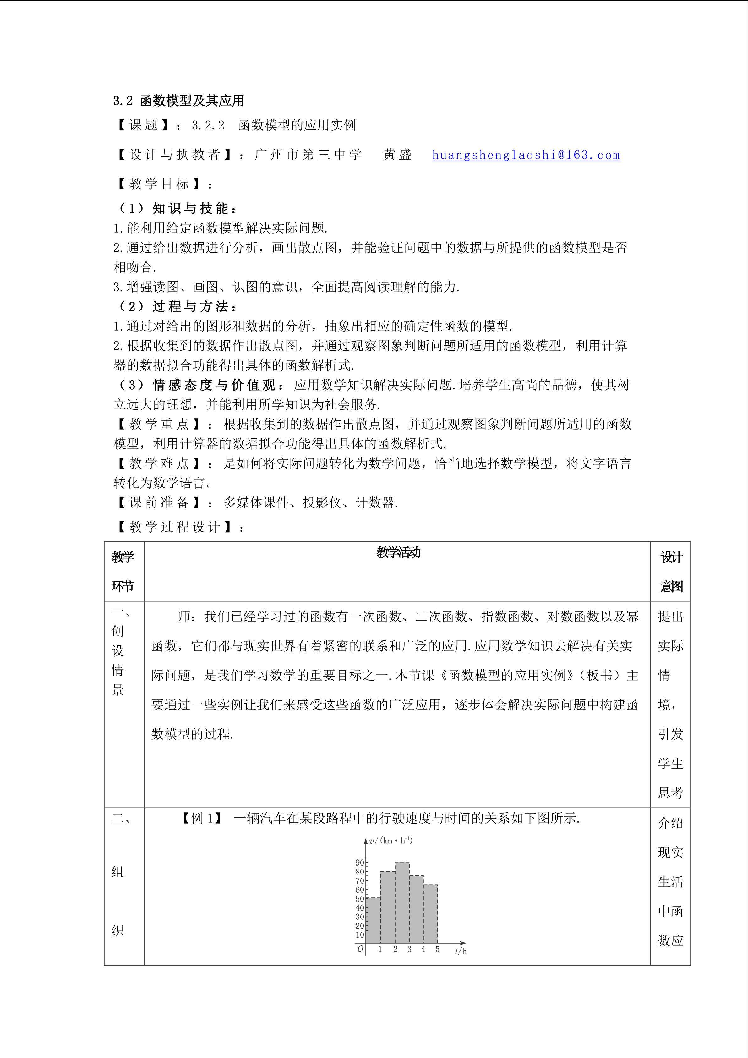 3.2.2  函数模型的应用实例（平行班）