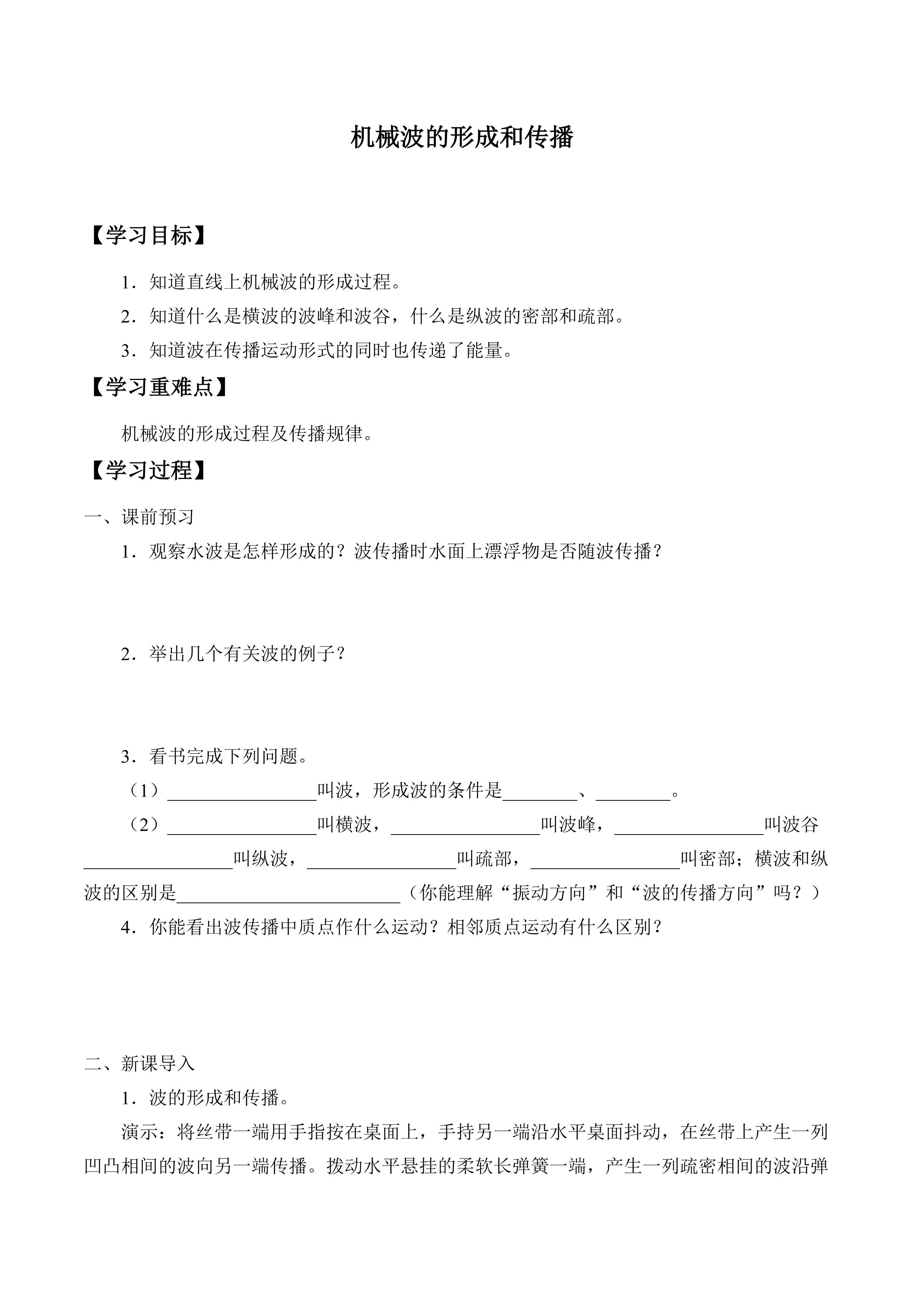 机械波的形成和传播_学案1