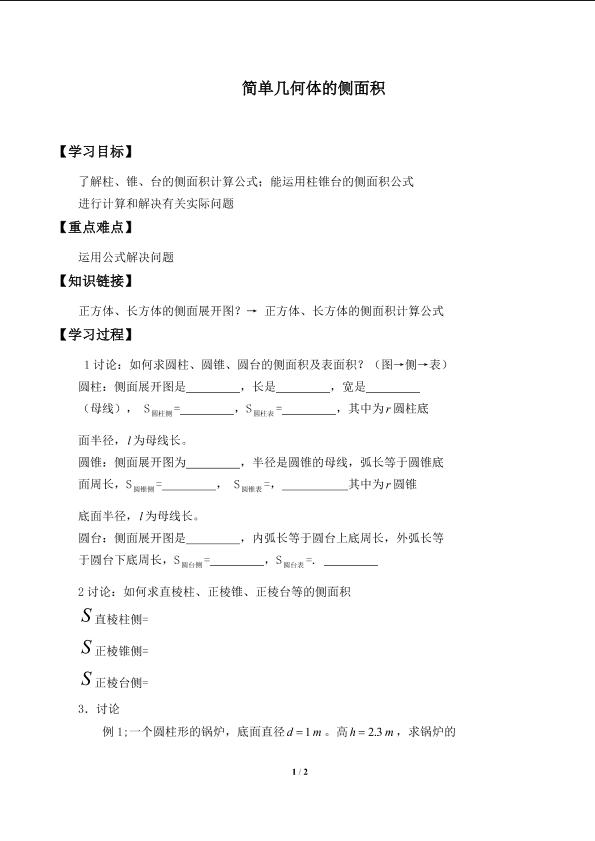 柱、锥、台的侧面展开与面积_学案2