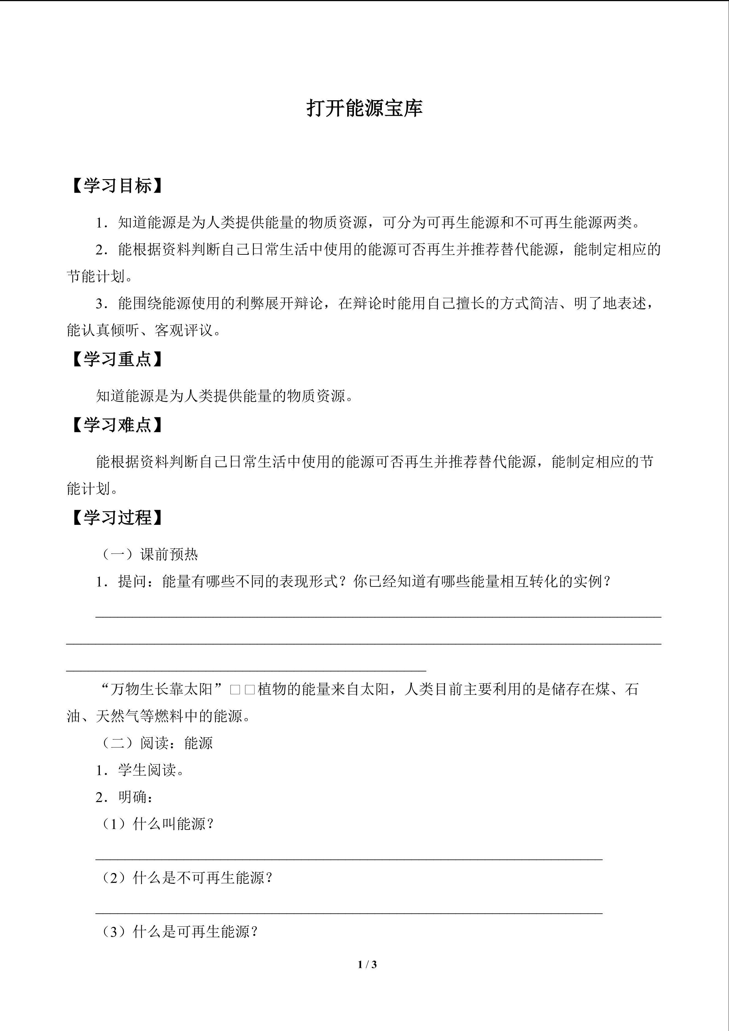 打开能源宝库_学案1