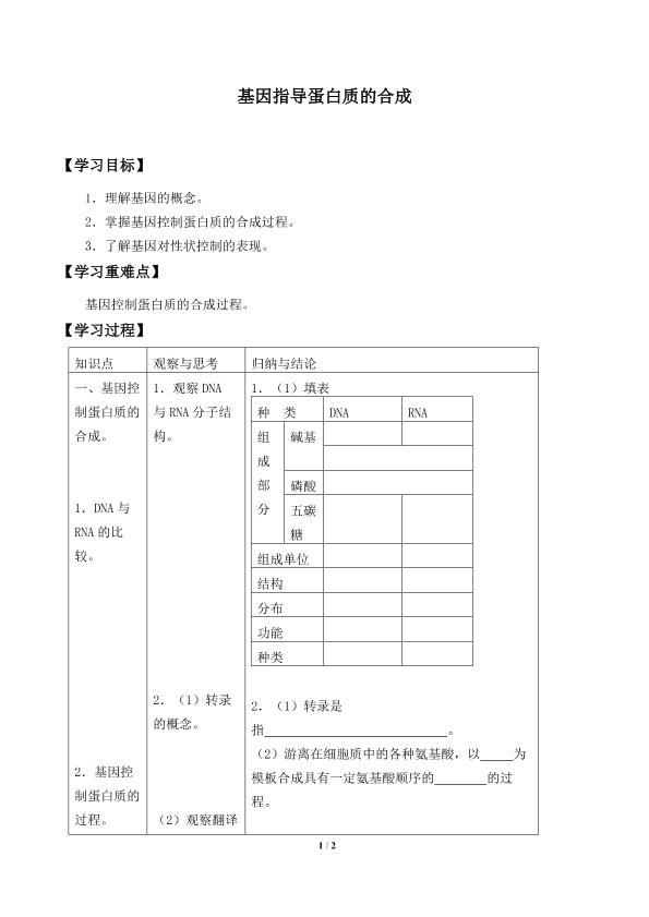 基因指导蛋白质的合成_学案2