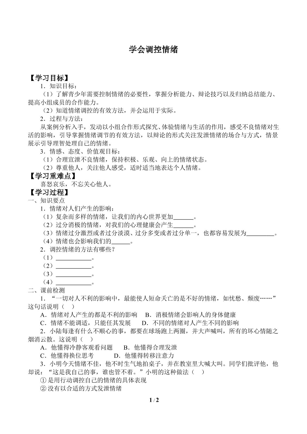 学会调控情绪_学案1